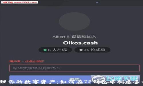   
轻松管理你的数字资产：如何在TP钱包中创建多个地址？