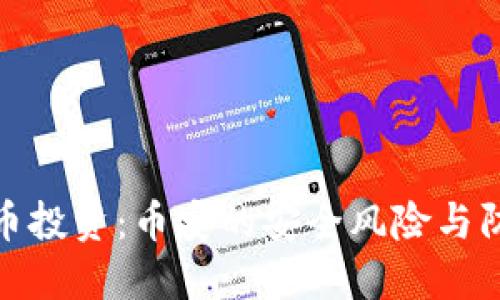 加密货币投资：币安的安全风险与防范策略