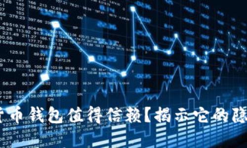 为什么Exodus加密货币钱包值得信赖？揭示它的隐私保护与安全性挑战