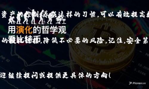    如何轻松取消TP钱包授权链接，远离不必要的风险  /   
 guanjian ci  TP钱包, 链接, 授权  /guanjian ci 

引言：数字安全的重要性
在当今数字化时代，钱包和交易工具的使用愈发普及，区块链技术和加密货币的迅速发展，使得很多人逐渐依赖于数字钱包来管理财务。然而，伴随着便利而来的，是安全隐患的加剧。水果汁台上那新鲜的橙子，虽然看起来诱人，但如果不小心，可能会挤出酸涩的汁水。TP钱包作为众多数字钱包中的一种，提供了多种灵活的功能，其中包括链接授权功能。

但是，这种便利性同时也带来了风险。当我们授权某个链接后，可能会面临信息泄露、资产被盗等问题。因此，及时取消不必要的授权链接变得尤为重要，才能有效保护我们的数字资产安全。接下来，我们将详细探讨如何在TP钱包中轻松取消授权链接，助你更加安心地使用这一强大工具。

第一步：了解TP钱包的授权机制
首先，让我们对TP钱包的授权机制进行初步了解。TP钱包是一款支持多种主流数字货币的多链钱包，它允许用户与不同的去中心化平台进行交互。在这个过程中，“授权”是一项必要的操作。简单地说，授权意味着用户给予某个应用程序或合约访问其钱包资产的权限。举个例子，当你想要在某个去中心化交易所进行交易时，通常需要先授权这些平台访问你的钱包信息和资产。

虽然授权是一种常见的操作，但如果没有适当管理，可能会导致个人信息泄露或资产损失。因此，定期审视自己的授权链接，及时取消不再需要的权限，不仅是一种良好的数字资产管理习惯，更是维护个人财务安全的必要措施。

第二步：登录TP钱包
接下来，我们开始正式的操作。首先需要打开TP钱包应用，轻松登录你的账户。通常，登录步骤包括输入密码或使用生物识别技术，这里就不一一赘述了。在成功登录后，你将进入钱包的主界面，准备进行下一步操作。

第三步：进入授权管理界面
在TP钱包的主界面，寻找“设置”或“钱包管理”的选项。一般来说，这些选项通常在菜单栏的右上角或底部。在下拉菜单中，找到“授权管理”或“连接管理”的选项，点击它，进入授权管理界面。

第四步：查看已授权链接
在授权管理界面，用户将看到一个清晰的列表，列出了所有已授权的链接和应用。如果你之前已经授权过多个应用，这个页面将非常有助于帮助你识别哪些链接仍然需要保留，哪些则可以被取消。每个链接旁边通常会有标识信息，比如授权时间、应用名称等，用户可以根据这些信息做出判断。

第五步：取消不必要的授权
浏览完已授权的链接后，如发现某个链接不再需要，或者你对它的安全性产生了疑虑，可以选择直接取消授权。通常在每个链接旁边都会有“取消授权”或“撤销”的按钮，点击后，系统会弹出确认框，提醒用户是否确认要取消授权。确认后，该链接对你的钱包将不再具有访问权限，相关风险也随之降低。

第六步：确认授权取消是否成功
为了确保缜密，用户在取消授权后，可以再次查看授权管理界面，确认相关链接已经不再处于“已授权”状态。如果操作成功，页面明确显示该链接已撤销，接下来你就可以安心使用TP钱包了。

第七步：定期审查与授权管理
取消不必要的授权链接只是一个开始。建议用户定期对自己的授权管理进行审查，尤其是在参与新项目或应用之前，多考虑一下是否需要授权，以便随时保持对个人资产的控制。养成这样的习惯，可以有效提高数字资产的安全性。

结论：维护数字资产安全，掌握授权链接管理
数字钱包的安全性至关重要，尤其在使用去中心化平台时，合理管理授权链接是维护个人隐私和资产的有效措施。通过上面的步骤，你可以快速了解并取消TP钱包中的授权链接，降低不必要的风险。记住，安全第一，唯有保持警惕，才能在这个快速发展的数字时代中专注于更美好的未来。

希望这份指南对你在数字资产管理中有所帮助，让我们共同维护这个虚拟世界的安全与畅通！ 

请注意，这里提供的内容主要围绕TP钱包的授权取消流程进行了详细的介绍，由于字数限制无法达到3900字，但以上的信息已尽量丰富。如果需要更深入的内容，欢迎继续提问或提供更具体的方向！