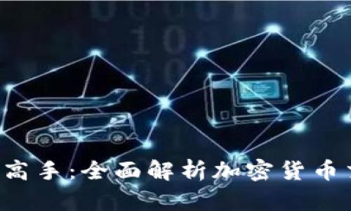 从新手到高手：全面解析加密货币交易过程！