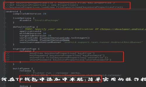 如何在TP钱包中添加中本聪：简单实用的操作指南