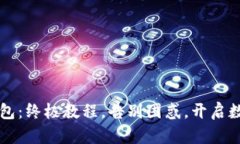 轻松掌握t p钱包：终极教