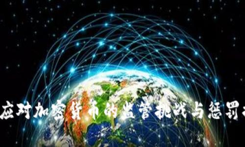 如何应对加密货币的监管挑战与惩罚措施？