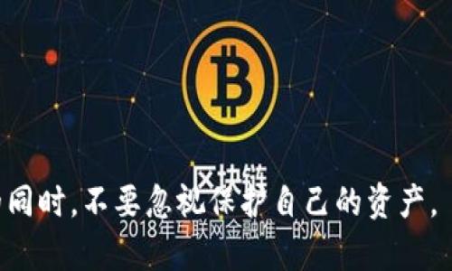tiaotiTP钱包里的资金安全吗？揭秘背后的真相！/tiaoti
TP钱包,资金安全,数字货币/guanjianci

引言：数字货币时代的安全疑虑
随着数字货币的流行，越来越多的人开始使用电子钱包进行交易和存储资产。TP钱包作为其中的一种选择，吸引了大量用户的关注。然而，许多人在决定使用TP钱包之前，都会产生一个疑问：我的资金安全有保障吗？这个问题不仅关乎每个用户的财产安全，也反映了我们在快速发展的数字金融世界中面临的普遍挑战。

TP钱包简介
TP钱包是一个基于区块链技术的数字货币钱包，支持多种主流数字货币的存储、交易和管理。它不仅提供了用户友好的界面，还有丰富的功能，例如去中心化交易、资产管理、市场资讯等，吸引了大批投资者和数字货币爱好者。在数字化浪潮中，TP钱包不仅改变了人们的交易方式，也为用户带来了全新的资产管理体验。

安全性分析：TP钱包的保护机制
要回答TP钱包里的资金是否安全，首先要理解它的安全机制。TP钱包采用了多层保护措施，包括：

ul
    listrong私钥管理/strong：用户的私钥以加密形式保存在用户设备上，防止中心化服务器的攻击，确保只有用户本身才能控制资金。/li
    listrong多重签名/strong：在进行高价值交易时，TP钱包支持多重签名验证，确保交易的安全性，降低风险。/li
    listrong生物识别技术/strong：TP钱包还支持指纹、面部识别等生物识别技术，为用户提供额外的安全保障。/li
/ul

以上机制使得TP钱包在一定程度上能够确保资金的安全，但这并不意味着绝对安全。网络安全是一个动态的生态系统，任何漏洞都可能被恶意攻击者利用。

潜在风险剖析
尽管TP钱包提供了多重安全防护，但用户还是需要意识到潜在的风险。以下是一些常见的安全隐患：

ul
    listrong网络攻击/strong：针对平台的黑客攻击可能导致个人信息泄露或资金被盗。用户在使用TP钱包时，必须确保网络环境安全，避免在公用网络下进行交易。/li
    listrong钓鱼攻击/strong：通过伪装成TP钱包的钓鱼网站，攻击者可能诱导用户输入敏感信息，因此用户需要仔细辨别网址真伪。/li
    listrong用户自身的操作失误/strong：很多用户因为疏忽大意，导致私钥丢失或被其他人获取，这也是资金损失的常见原因。/li
/ul

如何增强TP钱包的安全性？
为了提升TP钱包的资金安全，用户可以采取以下措施：

ul
    listrong定期备份/strong：用户应定期备份钱包文件和私钥，并安全存储在离线环境中，以防丢失。/li
    listrong启用双重验证/strong：为账户启用双重验证功能，增加二次认证步骤，提供更强的安全保障。/li
    listrong保持软件更新/strong：及时更新TP钱包的应用程序，确保使用最新版本，以修复潜在漏洞。/li
    listrong提高警惕/strong：遇到可疑的链接或信息时，始终保持冷静，避免轻易点击不明链接，防止钓鱼攻击。/li
/ul

用户反馈与社区支持
TP钱包的安全性在很大程度上也依赖于用户的反馈和社区的支持。许多用户在使用过程中遇到了问题，比如资金未到账、交易失败等现象，及时反馈这些问题能够帮助开发者快速修复，提升整体体验。同时，用户也可以通过社区论坛交流经验，分享安全使用心得，形成一个安全透明的使用环境。

结语：安全永远是第一位的
在数字货币时代，无论是TP钱包还是其他钱包，安全始终是用户最关心的问题。尽管TP钱包具备多种安全功能，能够在一定程度上保护用户资产，但用户自己也必须时刻保持警惕，积极采取安全保护措施。只有这样，才能在享受数字金融带来的便利时，有效遏制风险，让自己的资金更安全。

总之，TP钱包为用户提供了便捷的数字货币管理工具，但在使用过程中，不可忽视的安全风险需要引起每位用户的注意。通过增强个人防范意识，以及积极参与社区交流，用户能够构建一个更加安全的数字货币环境。

附录：常见问题解答
1. TP钱包的私钥是否可以恢复？
私钥一旦丢失，用户将无法恢复钱包中的资产，因此务必谨慎保存。

2. 如何判断TP钱包的版本是否是最新的？
可以在TP钱包的官网或者应用商店查看最新版本信息，随时保持更新。

3. 使用公共Wi-Fi能否安全使用TP钱包？
不建议在公共Wi-Fi环境下进行敏感操作，建议使用可靠的私有网络。

通过以上内容，希望大家能够更加清晰地认识到TP钱包的安全性和潜在风险，确保自己的数字资产安全。请时刻记住，安全第一，在享受便利的同时，不要忽视保护自己的资产。