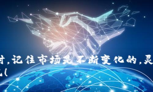 xiaoti如何找到TP钱包的K线图？/xiaoti  
TP钱包, K线图, 加密货币/guanjianci  

引言：在加密世界中，掌控K线图的艺术  
在当今的加密货币交易中，了解和运用K线图是每一个投资者必不可少的技能。K线图不仅是市场动态的可视化体现，更是市场心理和趋势的深刻反映。无论你是初入门的投资者，还是经验丰富的交易员，准确的K线分析都能帮助你做出更明智的决策，而TP钱包（Trust wallet）则是许多人使用的数字货币钱包之一。在这篇文章中，我们将深入探讨如何在TP钱包中找到K线图，以及K线图在交易中的重要性。

什么是K线图？  
K线图，或称蜡烛图，是一种通过描绘价格的开盘、收盘、最高和最低四个关键数据点，用不同颜色的蜡烛形状展示市场走势的图表。每根K线代表某一时间段内的价格波动，通常以小时、日、周为单位。K线图的颜色通常采用红色和绿色，分别标识价格在该时间段内是上涨还是下跌。  
K线图不仅简单易懂，而且能够提供丰富的信息，帮助投资者预测未来的价格趋势。高级投资者往往通过分析K线图的形态与组合，识别潜在的交易机会，充实自己的交易策略。接下来，我们将讲述如何在TP钱包中找到这些宝贵的K线图。

在TP钱包中查看K线图的步骤  
TP钱包本身是一个功能强大的钱包，但其本质上并不是一个交易平台，因此K线图的展示可能与其他专门的交易平台有所不同。然而，TP钱包仍然与多个去中心化交易所（DEX）集成，用户可以通过以下步骤来查看K线图：  

h4第一步：下载并安装TP钱包/h4  
如果你还没有安装TP钱包，可以前往官方网站或各大应用商店下载并安装。确保你的设备安全，并选择官方版本，避免下载到恶意软件。  

h4第二步：创建或导入钱包/h4  
安装完成后，打开TP钱包并选择创建新钱包或导入现有钱包。如果是首次使用，请务必妥善保存你的助记词，不要与他人分享。  

h4第三步：连接到去中心化交易所/h4  
在TP钱包主界面，寻找“交易”或“去中心化交易所”的选项，一般在“DApp”标签下。点击进入，选择你希望交易的加密货币对，例如ETH/USDT。  

h4第四步：查看K线图/h4  
在你所选择的交易对页面，通常会有一个图表展示。在这里，你可以找到K线图的选项。点击进入后，你可以调整图表的时间范围（如1小时、1日、1周等），并开始对市场进行分析。  

K线图的重要性  
在了解如何查看K线图之后，我们需要认识到K线图所承载的价值。对于交易者而言，K线图不仅仅是数字和颜色的简单组合，更是洞察市场情绪、判断趋势的重要工具。  

h41. 识别市场趋势/h4  
K线图通过时间段内的价格变化揭示出市场的趋势。通过分析历史数据，交易者可以判断出市场是处于牛市、熊市还是盘整期，从而选择更为合适的入市时机。  

h42. 帮助做出交易决策/h4  
通过观察K线图中的特定形态，如头肩顶、双底等，交易者可以发现反转信号和持续信号，从而做出更有把握的交易决策。在经验丰富的交易者眼中，K线图的价值不仅还在于数字本身，更在于背后传递的市场心理状态。  

h43. 制定风险管理策略/h4  
K线图的分析不仅有助于选择合适的进出点，也为风险管理提供了支持。通过设定止损、止盈点，投资者可以在不利情况下及时规避损失，保护自己的资产。  

常见的K线形态与解析  
在K线图中，一些常见的形态能够帮助你快速解读市场趋势。以下是一些基础的K线形态以及它们可能暗示的市场走势：  

h41. 单根K线形态/h4  
单根K线形态是由单根蜡烛构成的图形。常见的包括“锤子线”、“倒锤子线”和“十字星”。例如，锤子线通常出现在下跌趋势末端，意味着买方正在进入市场，有可能预示着价格的反转；而倒锤子线则可能在上涨趋势末端出现，暗示卖方正在增多。  

h42. 组合K线形态/h4  
双重顶、双重底、三角形等组合形态对价格的趋势有非常重要的指示作用。例如，双重顶形态形成时，通常意味着市场可能将要回落，而双重底则代表反转向上的信号。  

h43. K线与量能的关系/h4  
在分析K线图的同时，考虑交易量是否适当也很关键。量能的变化往往能反映出市场的真实情况。若K线与量能的变化相符，信号的可靠性更加增强。  

总结：拥抱技巧与知识并行的交易之路  
对于每一个加密货币交易者而言，掌握K线图的分析技巧是迈向成功的重要一步。通过TP钱包进行K线图的观察和分析，能够让你在复杂的市场中找到一些规律，从而指导你的投资决策。同时，记住市场是不断变化的，灵活调整自己的策略，结合技术分析与实际情况，你或许能在加密世界中找到属于你的位置。  
希望这篇文章能为你提供帮助，使你在TP钱包中找到K线图并充分利用其潜力，从而提升你在交易中的成功率。无论是挑战、机会还是风险，都在等待着你的把握，祝你在加密交易中一路顺风！