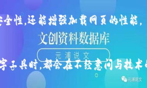 t p钱包网页打不开是怎么回事/t p钱包网页打不开是怎么回事
钱包, 网页打不开, 解决方案/guanjianci

引言：当钱包网页无法打开时，您的心情也许如潮水般复杂
在数字化时代，钱包作为我们日常生活中不可或缺的一部分，给我们带来了便捷与高效。但在使用过程中，遇到网页打不开的情况，可能会让人陷入焦虑、困惑和惋惜。无论是想要完成一笔交易，还是检查账户余额，网站的拥堵或无法访问都可能令我们感觉如鲠在喉。这篇文章旨在深入探讨可能导致钱包网页无法打开的各种原因，并为您提供切实可行的解决方法，帮助您恢复正常使用。

第一部分：排查网络环境，基础问题的解决之道
首先，当您发现钱包网页无法打开时，检查网络连接是最基本的步骤。无论您是在家中、办公室，还是使用移动数据，网络连接的稳定性都至关重要。

如果您的网络信号弱，或者网络本身出现了故障，网页自然无法顺利载入。尝试通过重启路由器，或者更换网络环境（例如从Wi-Fi切换到手机数据）来测试是否能解决问题。

第二部分：浏览器设置与兼容性问题
浏览器是我们访问网页的主要工具。不同的浏览器可能会有不同的兼容性问题，因此建议您首先确认使用的浏览器是否支持该钱包网页。

清理浏览器缓存、有时也能解决一些神秘的打不开问题：随着时间推移，浏览器会积累大量缓存和cookies，这可能会干扰网站的正常运行。您只需进入浏览器设置，找到清除浏览数据的选项，选择缓存和cookies，然后点击清除，就能为您的浏览器“洗澡”。

第三部分：防火墙及安全软件的干扰
在这信息猖獗的时代，安全软件和防火墙成为了我们网络生活的重要保护伞。然而，有时这些“保护者”也可能会过于谨慎，反而阻碍我们访问特定网站。

如果您的钱包网页无法打开，可以试着暂时禁用防火墙或安全软件，看看是否能够顺利载入。如果能成功打开，您可能需要在安全软件设置中添加该网页为信任网站，从而解决此问题。

第四部分：网站自身的问题
有时候问题并不在您这边，而是在钱包服务提供方。可能是网站正在进行维护更新，或者由于用户流量激增而导致服务器负载过高。您可以访问钱包的官方社交媒体页面或社区，查看是否有相关公告。

在这种情况下，保持耐心，等候网站恢复是最佳选择。您也可以在社交媒体上与其他用户互动，看看是否只有您一人遇到此问题，从而更好地评估情况。

第五部分：浏览器拓展程序的影响
现代浏览器支持各类拓展程序，这些工具为我们带来了很多便利，但有时它们也可能与特定网页发生冲突，导致无法正常加载。当您遇到钱包网页打不开的情况，可以尝试禁用某些拓展，看看是否其中某个拓展程序引起了问题。

第六部分：重要更新与再安装的必要性
如果以上方法均未解决问题，升级或重新安装浏览器有时能产生意想不到的效果。旧版本的浏览器可能存在一些未修复的bug，致使部分网页无法正常访问。定期更新浏览器不仅能提升安全性，还能增强加载网页的性能。

结论：问题虽多，总有解法
在面对钱包网页打开问题时，首先保持冷静，逐步排查各种可能性。从基本的网络连接，到复杂的浏览器设置，逐一击破，将帮助您尽快找到合适的解决方案。每当我们使用这些现代化的数字工具时，都会在不经意间与技术的边界进行一次小型的博弈。而这场博弈的胜利，常常掌握在我们自己的手中。希望这篇文章为您提供了一些具体且实用的建议，让您能够无障碍地继续使用钱包服务，享受其带来的便利。