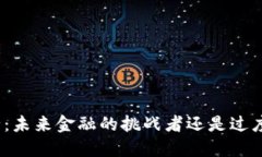 加密货币银行：未来金融