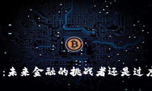 加密货币银行：未来金融的挑战者还是过度炒作的泡沫？