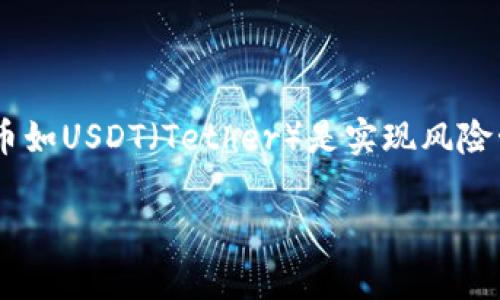 在数字货币的交易中，将一种货币转换为另一种货币总是一个重要的步骤。对于许多用户来说，将数字资产转化为稳定币如USDT（Tether）是实现风险管理和资金流动的关键环节。接下来，我将详细介绍在TP钱包中如何将币转换成USDT的步骤，以及一些需要注意的事项。

如何在TP钱包中轻松将币转为USDT：彻底破解数字货币转换的难题