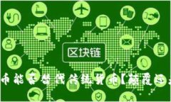 加密货币能否替代传统货