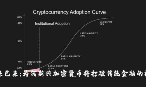 未来已来：为何新兴加密货币将打破传统金融的桎梏
