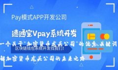在这里，我将为你提供一个关于“加密货币龙头