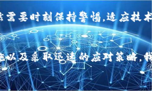 
你的TP钱包资产真的被转走了吗？揭秘背后的真相与解决方案

关键词：
TP钱包, 资产安全, 加密货币

引言：数字资产的安全隐患
在如今的数字时代，越来越多的人开始接触和使用加密货币钱包，例如TP钱包。虽然这为我们的投资和交易提供了便利，但也伴随着各种潜在的风险和安全隐患。是否有人曾在心中产生疑虑：“我的TP钱包里的资产会不会被转走呢？”今天，我们就来揭开这些疑问的真相，帮助你更好地管理和保护你的数字资产。

1. TP钱包的基本结构
TP钱包是一种广受欢迎的数字货币钱包，因其操作简便、安全性高而受到许多用户的喜爱。用户可以在TP钱包中存储、接收和发送各种加密货币，如比特币、以太坊等。然而，正因为其支持多种货币和便捷的操作方式，TP钱包也成为了网络诈骗和黑客攻击的目标。

2. 资产转移的常见原因
钱包里的资产失踪，常常让人感到心慌。我们不禁要问，资产会被随意转走吗？实际上，转账的原因可以分为几类：
ul
li**用户操作失误**：有些用户在操作过程中，可能因为不小心而将资产转移到错误的地址。/li
li**黑客攻击**：如果用户的账户安全措施不到位，很可能在黑客攻击下，资产会被转走。/li
li**钓鱼诈骗**：一些不法分子会通过伪装成TP钱包的官方渠道，骗取用户的私钥或密码，从而实现资产转移。/li
li**技术故障**：在非常少见的情况下，技术故障也可能导致资产未被妥善记录，从而影响用户的资产显示。/li
/ul

3. 如何确认资产是否被转走
若你担心自己的资产可能被转走，首先，你需要确认这一情况。以下是几种方法： 
ul
li**查看交易记录**：打开TP钱包，进入资产管理页面，查看最近的交易记录。此处会显示所有的交易，包括成功转账和未完成的交易。/li
li**检查余额**：与之前的余额进行比较，如果有较大差异，可以进一步调查。/li
li**登录邮箱**：许多钱包在发生交易时会发送邮件确认，查找是否有关于资产转移的邮件通知。/li
/ul

4. 避免资产被转走的策略
确保你的TP钱包资产安全，有几个有效的策略：
ul
li**开启双重认证**：为你的TP钱包设置双重认证，增加安全层级。/li
li**定期更换密码**：定期更新钱包密码，以防旧密码被泄露。/li
li**保持软件更新**：定期更新TP钱包软件，以获得最新的安全补丁和功能。/li
li**谨慎处理私人信息**：不轻易将私钥、密码或任何敏感信息分享给他人，尤其是在陌生的平台上。/li
/ul

5. 发生资产转移后的应对措施
如果你发现自己的资产可能被转走，不要急于慌张，以下是应对步骤：
ul
li**立即变更密码**：立刻更改TP钱包的密码，尽可能阻止进一步的损失。/li
li**联系钱包客服**：直接联系TP钱包的客服，寻求专业的帮助和建议。/li
li**调查交易**：利用区块链浏览器追踪交易，以确认资金流向，了解可能的转账目标。/li
li**收集证据**：保留所有相关记录，包括交易号、邮件及其他重要信息，以备进一步调解。/li
/ul

6. 未来数字资产的安全展望
数字资产的安全一直以来都是一个热门话题。随着区块链技术的发展，很多钱包和交易平台也不断更新安全机制。但在这个过程中，我们仍然需要时刻保持警惕，适应技术的变化，并学习如何保护自己的资产。

结论：重视安全，保卫资产
在数字货币飞速发展的今天，TP钱包的使用越来越普及，但资产的安全问题却仍然是我们无法忽视的课题。通过了解潜在风险、增强安全措施以及采取迅速的应对策略，我们可以更有效地保护自己的资产。同时，关心和学习有关加密货币安全的知识，将帮助我们在这个新兴领域中走得更远。

无论网络世界如何变迁，安全始终是我们最应该关注的问题。希望每位用户在使用TP钱包时都能心中有数，安全无忧！