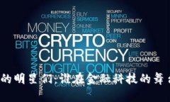 加密货币的明星们：谁在