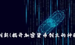 敢于创新！揭开加密货币创立的神秘面纱