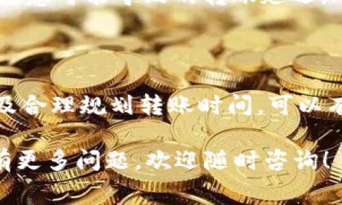 关于TP钱包（Trust Wallet）与火币钱包（Huobi Wallet）之间转账的手续费，实际上涉及到多个因素，具体的手续费会因转账的数字货币种类、网络的拥挤程度以及当前的市场条件而有所不同。以下是一些可能影响手续费的因素及其具体说明。

一、如何检查转账费用
在TP钱包进行转账时，用户需要首先了解所选择的数字货币。例如，以太坊 (ETH) 和比特币 (BTC) 的转账手续费差异较大。TP钱包通常会在转账界面显示当前的手续费估算，用户可以根据需要决定是否继续交易。

二、手续费的构成 
数字货币的转账费用一般由以下几个部分组成：
ul
    listrong网络费用：/strong这是区块链网络收取的基础费用，用于奖励矿工处理和验证交易。不同的区块链网络，有自己设定的费用结构。例如，在以太坊上，用户可能会看到“Gwei”作为费率单位。/li
    listrong钱包费用：/strong一些钱包可能会额外收取服务费用，但TP钱包和火币钱包通常不收取此类费用。/li
/ul

三、影响费用的因素
1. **区块链网络状态**：如果网络繁忙，手续费通常会上涨。建议在流量较低的时候转账可以节省费用。
2. **转账金额**：在某些情况下，较大的交易金额可能意味着更高的费用。
3. **选择的区块链**：不同的区块链处理费用标准不同，例如，比特币和以太坊的费用结构就存在很大差异。

四、如何降低手续费
为了合理控制手续费，用户可以考虑以下策略：
ul
    listrong选择适宜的转账时间：/strong在网络不繁忙的时段进行转账。/li
    listrong手动设定手续费：/strongTP钱包允许用户自定义手续费，根据个人需求选择更低的费用，但需注意可能导致的转账延迟。/li
/ul

五、总结
总之，TP钱包转火币钱包的手续费并不固定，用户需要根据实时情况进行判断。通过了解网络状态、资金量以及合理规划转账时间，可以有效地降低转账费用。这将帮助用户在数字资产的管理上更得心应手。

希望以上信息能帮助您更好地了解TP钱包与火币钱包之间转账的手续费结构与降低费用的方法。如果您还有更多问题，欢迎随时咨询！