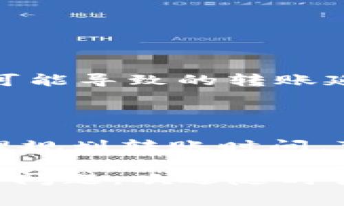 关于TP钱包（Trust Wallet）与火币钱包（Huobi Wallet）之间转账的手续费，实际上涉及到多个因素，具体的手续费会因转账的数字货币种类、网络的拥挤程度以及当前的市场条件而有所不同。以下是一些可能影响手续费的因素及其具体说明。

一、如何检查转账费用
在TP钱包进行转账时，用户需要首先了解所选择的数字货币。例如，以太坊 (ETH) 和比特币 (BTC) 的转账手续费差异较大。TP钱包通常会在转账界面显示当前的手续费估算，用户可以根据需要决定是否继续交易。

二、手续费的构成 
数字货币的转账费用一般由以下几个部分组成：
ul
    listrong网络费用：/strong这是区块链网络收取的基础费用，用于奖励矿工处理和验证交易。不同的区块链网络，有自己设定的费用结构。例如，在以太坊上，用户可能会看到“Gwei”作为费率单位。/li
    listrong钱包费用：/strong一些钱包可能会额外收取服务费用，但TP钱包和火币钱包通常不收取此类费用。/li
/ul

三、影响费用的因素
1. **区块链网络状态**：如果网络繁忙，手续费通常会上涨。建议在流量较低的时候转账可以节省费用。
2. **转账金额**：在某些情况下，较大的交易金额可能意味着更高的费用。
3. **选择的区块链**：不同的区块链处理费用标准不同，例如，比特币和以太坊的费用结构就存在很大差异。

四、如何降低手续费
为了合理控制手续费，用户可以考虑以下策略：
ul
    listrong选择适宜的转账时间：/strong在网络不繁忙的时段进行转账。/li
    listrong手动设定手续费：/strongTP钱包允许用户自定义手续费，根据个人需求选择更低的费用，但需注意可能导致的转账延迟。/li
/ul

五、总结
总之，TP钱包转火币钱包的手续费并不固定，用户需要根据实时情况进行判断。通过了解网络状态、资金量以及合理规划转账时间，可以有效地降低转账费用。这将帮助用户在数字资产的管理上更得心应手。

希望以上信息能帮助您更好地了解TP钱包与火币钱包之间转账的手续费结构与降低费用的方法。如果您还有更多问题，欢迎随时咨询！