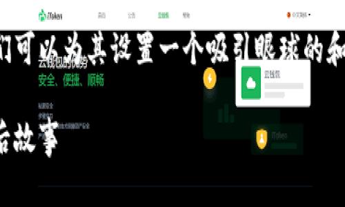 在撰写有关国外加密货币采访的内容之前，我们可以为其设置一个吸引眼球的和相关关键词。以下是基于你提供的信息的示例：

揭开加密货币的面纱：那些不为人知的采访背后故事