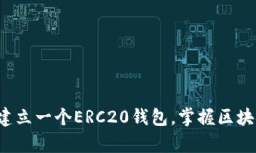 如何轻松建立一个ERC20钱包，掌握区块链的奥秘！