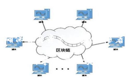   如何获取USDT币：T P钱包的实用指南与挑战 / 
 guanjianci T P钱包, USDT, 数字货币 /guanjianci 

引言：解锁数字货币的新大门
在数字货币日益普及的今天，越来越多的人开始关注如何获取和管理这些虚拟资产。USDT（泰达币）作为一种与美元等值的稳定币，其稳定性和广泛应用，使得许多人希望拥有并使用这类数字货币。若你正在寻找获取USDT的有效途径，而T P钱包恰好是你青睐的平台之一，那么本文将为你揭开如何通过T P钱包获得USDT的详细方法和实用技巧。

T P钱包是什么？
T P钱包是一款集成多种数字资产管理功能的手机应用。其简单易用的界面、快速的交易速度以及安全性，使得它成为众多数字货币爱好者的首选。此外，T P钱包支持多种数字货币的存储与交易，为用户提供了一站式服务。

USDT的优势：为何选择稳定币？
在进入具体的方法之前，理解USDT的优势至关重要。USDT是以1:1的比例与美元挂钩的稳定币，这意味着它的价值相对稳定，降低了市场波动带来的风险。对于投资者和交易者来说，USDT不仅可以作为资产避风港，还可以用来在不同的交易平台之间转账与交易，具有很高的流动性。

通过T P钱包获取USDT的步骤
获取USDT的途径其实并不复杂，下面列出了一些主要的方法，助你快速上手。

h41. 注册并设置T P钱包/h4
首先，你需要下载并安装T P钱包应用程序。注册一个账户后，请务必设置强密码并启用双重身份验证，以增强账户安全性。完成这些步骤后，你就可以开始使用钱包了。

h42. 通过交易所购买USDT/h4
使用T P钱包购买USDT的最普遍方式是通过交易所。在支持USDT交易的加密货币交易所中，你可以用法定货币（如人民币、美元）或其他数字货币（如比特币、以太坊）购买USDT。选择一个信誉良好的交易所，注册并完成身份验证，然后你可以将资金存入。

- 登录交易所：输入你的账户信息。
- 存入资金：选择合适的支付方式，按照提示完成存款。
- 购买USDT：找到USDT交易对，输入购买数量并确认交易。

h43. 从其他钱包转移USDT/h4
如果你在其他数字钱包中已经拥有USDT，可以使用T P钱包的接收功能进行转账。只需从原钱包中发出转账，输入你的T P钱包地址（记得仔细核对地址，防止转账失败），然后耐心等待资金到账。

h44. 参与去中心化金融（DeFi）项目/h4
如果你对加密货币有深入了解，还可以考虑通过参与DeFi项目来获取USDT。许多DeFi应用提供流动性挖矿、质押奖励等功能，让你在使用其平台的同时，赚取USDT。但是需要注意的是，DeFi领域存在一定风险，务必在参与前做好功课。

安全性考量：如何保护你的USDT资产
获取USDT后，保障其安全性至关重要。以下是一些保护USDT资产的小贴士：

h41. 使用强密码/h4
确保使用复杂的密码，并定期更新，避免使用容易猜测的组合。强密码能够显著提高账户的安全性。

h42. 开启双重身份验证/h4
即使是最复杂的密码也可能被破解，双重身份验证为你提供额外的保护层，确保仅你可以访问账户。

h43. 定期备份钱包信息/h4
在发生意外情况下，如设备丢失或损坏，备份钱包信息将帮助你恢复账户。务必妥善保存助记词和私钥。

h44. 警惕诈骗和钓鱼攻击/h4
在网络环境中，诈骗无处不在。在点击链接或提供账户信息前，请仔细核实。尽量避免在陌生网站上输入敏感信息。

总结：掌握获取USDT的技巧
通过T P钱包获取USDT并不是一件难事，只要你了解必要的步骤与注意事项，就可以轻松实现。无论是通过交易所购买、转账或参与DeFi项目，关键是保持警惕，确保自身资产的安全。随着你在数字货币世界中的探索，你会逐渐发现更适合自己的投资与管理方式。希望本文能对你有所帮助，祝你在数字货币的旅程中取得丰硕成果！ 

了解USDT及其获取方式，能够帮助你更好地适应快速变化的金融环境，做出明智的决策。数字货币的未来充满未知，但同时也带来无尽的可能性，只要你勇敢尝试，不断学习，就一定能收获成功。