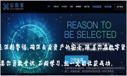   如何获取USDT币：T P钱包的实用指南与挑战 / 
 guanjianci T P钱包, USDT, 数字货币 /guanjianci 

引言：解锁数字货币的新大门
在数字货币日益普及的今天，越来越多的人开始关注如何获取和管理这些虚拟资产。USDT（泰达币）作为一种与美元等值的稳定币，其稳定性和广泛应用，使得许多人希望拥有并使用这类数字货币。若你正在寻找获取USDT的有效途径，而T P钱包恰好是你青睐的平台之一，那么本文将为你揭开如何通过T P钱包获得USDT的详细方法和实用技巧。

T P钱包是什么？
T P钱包是一款集成多种数字资产管理功能的手机应用。其简单易用的界面、快速的交易速度以及安全性，使得它成为众多数字货币爱好者的首选。此外，T P钱包支持多种数字货币的存储与交易，为用户提供了一站式服务。

USDT的优势：为何选择稳定币？
在进入具体的方法之前，理解USDT的优势至关重要。USDT是以1:1的比例与美元挂钩的稳定币，这意味着它的价值相对稳定，降低了市场波动带来的风险。对于投资者和交易者来说，USDT不仅可以作为资产避风港，还可以用来在不同的交易平台之间转账与交易，具有很高的流动性。

通过T P钱包获取USDT的步骤
获取USDT的途径其实并不复杂，下面列出了一些主要的方法，助你快速上手。

h41. 注册并设置T P钱包/h4
首先，你需要下载并安装T P钱包应用程序。注册一个账户后，请务必设置强密码并启用双重身份验证，以增强账户安全性。完成这些步骤后，你就可以开始使用钱包了。

h42. 通过交易所购买USDT/h4
使用T P钱包购买USDT的最普遍方式是通过交易所。在支持USDT交易的加密货币交易所中，你可以用法定货币（如人民币、美元）或其他数字货币（如比特币、以太坊）购买USDT。选择一个信誉良好的交易所，注册并完成身份验证，然后你可以将资金存入。

- 登录交易所：输入你的账户信息。
- 存入资金：选择合适的支付方式，按照提示完成存款。
- 购买USDT：找到USDT交易对，输入购买数量并确认交易。

h43. 从其他钱包转移USDT/h4
如果你在其他数字钱包中已经拥有USDT，可以使用T P钱包的接收功能进行转账。只需从原钱包中发出转账，输入你的T P钱包地址（记得仔细核对地址，防止转账失败），然后耐心等待资金到账。

h44. 参与去中心化金融（DeFi）项目/h4
如果你对加密货币有深入了解，还可以考虑通过参与DeFi项目来获取USDT。许多DeFi应用提供流动性挖矿、质押奖励等功能，让你在使用其平台的同时，赚取USDT。但是需要注意的是，DeFi领域存在一定风险，务必在参与前做好功课。

安全性考量：如何保护你的USDT资产
获取USDT后，保障其安全性至关重要。以下是一些保护USDT资产的小贴士：

h41. 使用强密码/h4
确保使用复杂的密码，并定期更新，避免使用容易猜测的组合。强密码能够显著提高账户的安全性。

h42. 开启双重身份验证/h4
即使是最复杂的密码也可能被破解，双重身份验证为你提供额外的保护层，确保仅你可以访问账户。

h43. 定期备份钱包信息/h4
在发生意外情况下，如设备丢失或损坏，备份钱包信息将帮助你恢复账户。务必妥善保存助记词和私钥。

h44. 警惕诈骗和钓鱼攻击/h4
在网络环境中，诈骗无处不在。在点击链接或提供账户信息前，请仔细核实。尽量避免在陌生网站上输入敏感信息。

总结：掌握获取USDT的技巧
通过T P钱包获取USDT并不是一件难事，只要你了解必要的步骤与注意事项，就可以轻松实现。无论是通过交易所购买、转账或参与DeFi项目，关键是保持警惕，确保自身资产的安全。随着你在数字货币世界中的探索，你会逐渐发现更适合自己的投资与管理方式。希望本文能对你有所帮助，祝你在数字货币的旅程中取得丰硕成果！ 

了解USDT及其获取方式，能够帮助你更好地适应快速变化的金融环境，做出明智的决策。数字货币的未来充满未知，但同时也带来无尽的可能性，只要你勇敢尝试，不断学习，就一定能收获成功。