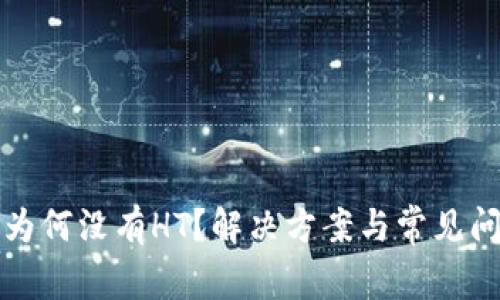 TP钱包为何没有HT？解决方案与常见问题解析