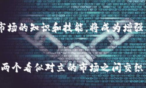 美股和加密货币：互相碰撞的金融世界！

美股, 加密货币, 投资趋势/guanjianci

引言：两个世界的交汇
在过去的几年中，金融市场发生了翻天覆地的变化。美股和加密货币两个看似截然不同的投资领域，正逐渐形成一种新型的相互影响关系。无论是散户投资者还是机构投资者，都在积极探索这两者之间的关联性以及潜在的投资机会。然而，这背后不仅仅是技术和数字货币的简单结合，还涉及到传统与现代、稳定与波动之间的深刻思考。

美股市场的多样性
美股，作为全球最大的股票市场，不仅聚集了诸多知名企业，也成为投资者关注的焦点。众多科技公司、金融机构和新兴企业在这一市场上竞相展示自己的实力。美股市场的波动性与增长潜力，吸引了大量投资者的目光，同时也充满了风险。在这种环境下，不少投资者开始将目光投向加密货币，希望借此找到新的投资机会。

加密货币的崛起
加密货币，尤其是比特币和以太坊，已迅速成为金融市场的新兴力量。它们的去中心化特性和快速的交易速度，打破了传统金融市场的局限。投资者开始意识到，加密货币不仅是新的投资工具，更是对传统金融体系的挑战。许多投资者热衷于这种新型资产，希望借此分散投资风险，同时获得额外的回报。

美股与加密货币的互动
随着越来越多的公司开始接受加密货币，甚至直接在股市中上市（如Coinbase等），美股和加密货币之间的界限变得模糊。一些大型科技公司，如特斯拉和Square，都会在其资产配置中加入加密货币。这种交互不仅丰富了投资者的选择，也让两个市场的投资者能够从中获益。

投资者的挑战与机遇
尽管美股和加密货币都提供了丰富的投资机遇，但也伴随着不小的挑战。市场波动性大、监管政策变化频繁、技术风险等，都是投资者需要考虑的关键因素。在这个快速变化的金融环境下，投资者必须保持敏锐，随时调整自己的投资策略。

对未来的展望
展望未来，美股与加密货币的互动预计将更加紧密。随着更多企业采纳加密货币，传统的投资框架也可能面临重构。而对于投资者而言，融会贯通这两个市场的知识和技能，将成为增强竞争力的重要途径。关键是要学会如何兼顾传统与新兴，稳定与风云变幻，以获取更好的投资回报。

结论：打开新视野，拥抱变化
在这个充满变化的金融生态中，美股与加密货币的结合不仅是挑战，更是机遇。投资者应把握其中的动态，把握自己的投资方向。未来的投资之路，将在这两个看似对立的市场之间交织出新的可能性，值得我们每一个人去探索和追寻。