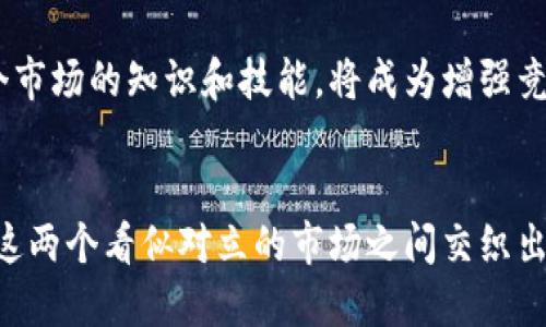 美股和加密货币：互相碰撞的金融世界！

美股, 加密货币, 投资趋势/guanjianci

引言：两个世界的交汇
在过去的几年中，金融市场发生了翻天覆地的变化。美股和加密货币两个看似截然不同的投资领域，正逐渐形成一种新型的相互影响关系。无论是散户投资者还是机构投资者，都在积极探索这两者之间的关联性以及潜在的投资机会。然而，这背后不仅仅是技术和数字货币的简单结合，还涉及到传统与现代、稳定与波动之间的深刻思考。

美股市场的多样性
美股，作为全球最大的股票市场，不仅聚集了诸多知名企业，也成为投资者关注的焦点。众多科技公司、金融机构和新兴企业在这一市场上竞相展示自己的实力。美股市场的波动性与增长潜力，吸引了大量投资者的目光，同时也充满了风险。在这种环境下，不少投资者开始将目光投向加密货币，希望借此找到新的投资机会。

加密货币的崛起
加密货币，尤其是比特币和以太坊，已迅速成为金融市场的新兴力量。它们的去中心化特性和快速的交易速度，打破了传统金融市场的局限。投资者开始意识到，加密货币不仅是新的投资工具，更是对传统金融体系的挑战。许多投资者热衷于这种新型资产，希望借此分散投资风险，同时获得额外的回报。

美股与加密货币的互动
随着越来越多的公司开始接受加密货币，甚至直接在股市中上市（如Coinbase等），美股和加密货币之间的界限变得模糊。一些大型科技公司，如特斯拉和Square，都会在其资产配置中加入加密货币。这种交互不仅丰富了投资者的选择，也让两个市场的投资者能够从中获益。

投资者的挑战与机遇
尽管美股和加密货币都提供了丰富的投资机遇，但也伴随着不小的挑战。市场波动性大、监管政策变化频繁、技术风险等，都是投资者需要考虑的关键因素。在这个快速变化的金融环境下，投资者必须保持敏锐，随时调整自己的投资策略。

对未来的展望
展望未来，美股与加密货币的互动预计将更加紧密。随着更多企业采纳加密货币，传统的投资框架也可能面临重构。而对于投资者而言，融会贯通这两个市场的知识和技能，将成为增强竞争力的重要途径。关键是要学会如何兼顾传统与新兴，稳定与风云变幻，以获取更好的投资回报。

结论：打开新视野，拥抱变化
在这个充满变化的金融生态中，美股与加密货币的结合不仅是挑战，更是机遇。投资者应把握其中的动态，把握自己的投资方向。未来的投资之路，将在这两个看似对立的市场之间交织出新的可能性，值得我们每一个人去探索和追寻。