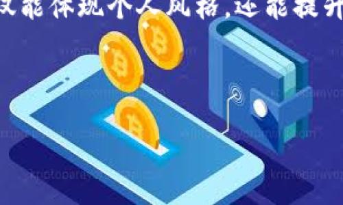 tiaoti如何在TP钱包中修改官方名称？挑战和解决方案/tiaoti
TP钱包, 官方名称, 修改/guanjianci

引言：TP钱包的魅力与挑战
在数字货币快速发展的时代，TP钱包作为一个备受青睐的加密货币钱包，成为了不少投资者管理资产的好帮手。然而，随着用户对个性化和功能性的要求不断提升，如何在TP钱包中调整官方名称这一话题逐渐引起了广大用户的关注。你的钱包名称不仅仅是个标识，更是你在这个数字财务世界中的身份象征，它承载着你的投资理念和资产管理的态度。

官方名称的意义
官方名称在TP钱包中的作用不可小觑。想象一下，当你与朋友讨论数字资产时，一个独特且便于识别的名字可以让你在众多投资者中脱颖而出。不同于传统银行账户名，TP钱包的名称更具个性，这样的变化不仅使得钱包更加人性化，还便于你快速识别和管理不同的资产。

修改官方名称的背景
很多用户可能在初次创建钱包时没有对官方名称进行深思，随着时间的推移，用户名可能成为了一个不再符合自己风格的标签。或许你想通过更新名称来反映你的成长，或者你想用更具代表性的名称来表明你在加密货币世界中的定位。在这个快速变化的生态圈里，保持灵活性与个性化是非常重要的。

如何在TP钱包中修改官方名称
在详细介绍修改步骤之前，首先需要确保你的TP钱包处于 최신版本，因为应用的不同版本可能会影响功能的可用性。让我们一步一步来了解如何修改官方名称。

h4步骤一：打开TP钱包/h4
首先，在你的设备上找到并打开TP钱包的应用。确保你已经成功登录到你的账户。如果还没有账户，您需要先注册。

h4步骤二：进入设置选项/h4
在主界面中，找到“设置”选项。一般情况下，它位于右上角或者底部菜单。点击进入设置界面。

h4步骤三：找到钱包管理/h4
在设置页面中，寻找“钱包管理”或“账户信息”一类的选项。这一部分通常集中管理和显示你钱包的各种详细信息，包括名称、地址等。

h4步骤四：修改名称/h4
在钱包管理中，你应该能看到当前的官方名称。点击这一部分，在弹出的输入框中输入你想要的新名称。请注意，某些字符可能会被限制使用，因此最好选择简单、易于记忆的名字。

h4步骤五：保存修改/h4
完成名称修改后，记得点击保存按钮以确保更改生效。在部分版本中，你可能还会收到一则弹窗，询问确认更改，请根据提示进行确认。

h4步骤六：检查更改是否成功/h4
返回主界面，查看刚刚修改的官方名称是否更新为新名称。如果更改未能生效，请尝试重新启动应用，或者检查是否有更新需要安装。

常见问题及解决方案
尽管以上步骤相对简单，但在实际操作中用户可能会遭遇一些常见问题。下面我们列出了一些可能遇到的情形及其解决方案。

h4问题一：找不到修改名称的选项/h4
如果在设置中没有找到名称修改的选项，可能是因为应用版本过旧或者功能还未开放。确保你的TP钱包更新到最新版本，如果仍未找到该功能，建议查询官方帮助文档或者联系客服获得更多帮助。

h4问题二：名称修改失败/h4
有时候，即使你按照步骤操作，名称还可能无法修改。这可能与网络连接有关，尝试检查网络状态，确保你的设备连接正常。此外，可能会遇到某些技术故障，等待一段时间再尝试也许能解决问题。

h4问题三：修改后名称显示不正确/h4
如果修改后的名称显示不正确，请重新检查是否在保存时出现了错误。此外，也可能是由于系统延迟导致数据更新不及时，稍作等待再试。

结尾：个性化是数字资产管理的未来
在数字货币越来越受到重视的当今，个性化钱包的需求也在与日俱增。名字不仅仅是一个标签，更是我们在加密货币世界的一部分。通过修改你的TP钱包名称，不仅能体现个人风格，还能提升在投资社交中的互动体验。希望这篇指南能够帮助你顺利完成名称的修改，让你在虚拟资产的海洋中自信地航行。

在这个充满未知与挑战的领域，愿你我都能找到属于自己的方向，带着自己的官方名称，迈向更美好的未来。

通过以上详细阐述，相信在TP钱包中修改官方名称的过程已不再神秘，希望你能轻松顺利完成这一操作。现在就去试试吧！