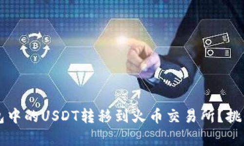 如何顺利将TP钱包中的USDT转移到火币交易所？挑战与解决方案解析