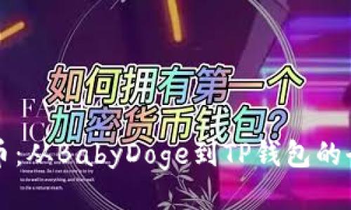 轻松提币：从BabyDoge到TP钱包的全能指南