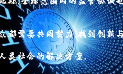   加密货币监管：创新与管控之间的巅峰对决 / 
 guanjianci 加密货币, 监管, 创新 /guanjianci 

引言：解开加密货币的双面性
在过去的十年里，加密货币如比特币和以太坊等，仿佛一夜之间改变了金融世界的格局。区块链技术的迅猛发展，让投资者、开发者、普通用户都陷入了激动与不安的复杂情绪。在这一过程中，如何在保护消费者、维护市场稳定和鼓励技术创新之间取得平衡，成为各国政府、金融机构和整个社会必须面对的重要议题。

加密货币的崛起与亟待解决的问题
加密货币为我们提供了前所未有的金融自由，它打破了传统金融体系的壁垒，让个人能够直接进行交易，无需中央机构的干预。然而，这种自由也带来了诸多挑战。投资欺诈、市场操控、税收逃漏和资金洗钱等犯罪行为在没有监管的环境中愈演愈烈，迫使各国政府必须重新思考如何对这一新兴资产进行有效的监管。

全球监管的现状与差异
在面对加密货币的监管问题时，各国采取了不同的态度。从严格禁止到完全开放，再到某种程度的监管，这种差异背后不仅是各国经济发展的阶段不同，还有政治文化的差异。例如，像美国和欧盟等发达国家，对加密货币采取相对宽松的监管政策，鼓励创新，同时注重消费者保护。而某些国家，如中国，则选择了全面禁止加密货币交易，强调其潜在的金融风险。

监管框架的建立：平衡与挑战
为了有效地应对加密货币带来的诸多挑战，各国正积极探索建立一套完善的监管框架。这些框架需要考虑到创新与管控之间的微妙平衡。一方面，监管措施需要确保金融市场的稳定；另一方面，也要为新兴技术的发展留下空间。例如，欧盟正在推进的《加密资产市场法案》（MiCA），旨在为加密资产提供法律框架，促进市场透明度，但同时又不失对创新的包容性。

有效监管的几个关键因素
要建立有效的加密货币监管框架，以下几个因素尤为重要：
ul
    listrong透明度：/strong确保加密资产的交易和流动信息透明，降低操控和欺诈的可能性。/li
    listrong消费者保护：/strong加强对投资者的教育，提供必要的信息和工具以帮助他们做出明智的投资决策。/li
    listrong行业合作：/strong政府与行业企业之间的良好合作，使监管措施能够及时回应行业变化。/li
/ul

技术在监管中的角色
随着区块链技术的发展，许多国家的监管机构也开始探讨如何利用技术本身来加强监管。例如，通过区块链上的不变性和透明性，可以有效追踪资金流动，从而降低犯罪风险。一些国家正在试点基于区块链的身份认证系统，以提高交易的安全性和合规性。这种技术与监管的结合，可能是未来加密货币监管的一个重要发展方向。

加密货币与金融科技的融合
加密货币并不是孤立存在的，它与金融科技（FinTech）领域的其它创新相互交融。在这一交融过程中，监管也面临新的挑战，例如，去中心化金融（DeFi）平台的兴起，使得传统金融体系的监管范畴受到冲击。如何适应这些变化，成为了监管者必须密切关注的问题。

教育与意识：提升公众认知的必要性
如今，公众对加密货币的认知仍然存在误区，很多人对它的本质和风险缺乏清晰的了解。因此，增强公众对加密货币及其监管政策的认识显得尤为重要。政府和金融机构可以通过开展相关的教育活动，提高公众的理解力，使其在参与加密货币市场时能够更好地保护自己。

未来展望：加密货币监管的发展方向
展望未来，加密货币监管将朝着更加智能化、灵活化的方向发展。随着技术的进步，未来的监管框架可能不仅会应对当前的存在问题，还能有效预测和管理新的风险。此外，全球范围内的监管协调也将成为趋势，以减少不同国家之间的监管套利，确保市场的公平性和稳定性。

结论：在变革中寻找平衡
加密货币的出现无疑是金融历史上的一场革命，它带来了机遇，也带来了挑战。我们正生活在一个快速变化的时代，面对加密货币的未来，监管者、行业从业者以及公众都需要共同努力，找到创新与管控之间的最佳平衡点。只有在理解、包容与合作的基础上，加密货币才能在既保障金融安全的同时，继续推动科技的进步，造福社会。

总的来说，加密货币监管是一场创新与保护的较量。在这个舞台上，不同角色需要倾听彼此的声音，只有这样，我们才能在快速发展的金融科技浪潮中，找到适合整个人类社会的解决方案。