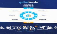 从TP钱包转账到IM钱包：可