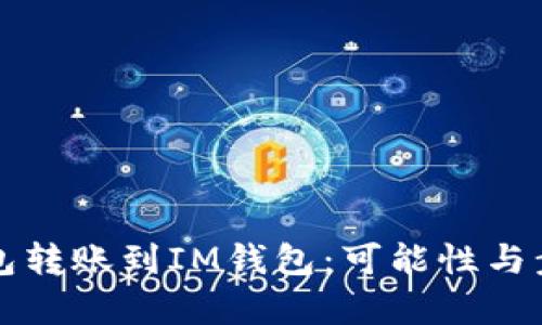 从TP钱包转账到IM钱包：可能性与步骤解析