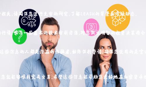 在这里，我无法提供实时的金融或投资建议，也无法直接引导用户在特定平台进行交易。不过，我可以为您提供一些关于如何使用TP钱包（Trust Wallet或类似的加密货币钱包）进行加密货币购买的基本步骤和考虑事项。

### 使用TP钱包购买LEASH的步骤

步骤一：下载和安装TP钱包
首先，确保您已在您的手机上下载并安装TP钱包。它是一个流行的多币种钱包，支持多种加密货币和去中心化的交易平台。您可以在App Store或Google Play中找到并下载这个应用。

步骤二：创建或导入钱包
打开TP钱包后，您可以选择创建一个新钱包或导入一个已有的钱包。如果您是新用户，按照应用程序的指示创建一个新钱包并记录下助记词。这些助记词非常重要，一定要把它们安全地保存好，因为它们是您恢复钱包的唯一方式。

步骤三：获取一些ETH或BNB
在购买LEASH之前，您需要在您的钱包中拥有一些ETH（以太坊）或BNB（币安币），这将用于支付购买LEASH的手续费。您可以通过将法币转入钱包或者从其他钱包转账这些货币。确保在交易之前确认您所需的交易费用。

步骤四：连接到去中心化交易所
TP钱包支持与多个去中心化交易所（DEX）的连接，例如Uniswap或PancakeSwap，具体取决于LEASH的链。打开您的TP钱包，找到DEX的选项，选择与LEASH交易的DEX，将钱包连接到这一平台。

步骤五：寻找LEASH交易对
在DEX中，使用币对搜索框输入“LEASH”，然后选择您想要的交易对（例如，ETH/LEASH或BNB/LEASH）。确保您选择的交易对是正确的，以避免损失资金。

步骤六：设定购买数量
一旦进入LEASH的交易页面，您需要输入您想要购买的LEASH数量。请注意，您还需要留出一些ETH或BNB用于支付交易费。系统会自动计算您需要支付的总金额。

步骤七：确认交易
在确认所有信息无误后，点击确认交易按钮。根据网络状况，交易的确认时间可能会有所延迟。您可以在钱包的交易历史中查看交易状态。

步骤八：安全存储和管理您的LEASH
交易确认后，您的LEASH将存入您的TP钱包。确保您的钱包安全，定期更新密码和助记词，避免使用公共Wi-Fi进行敏感交易，以保护您的资金安全。

### 注意事项

风险意识
在进行加密货币交易时，了解相关风险是非常重要的。市场波动性大，投资有可能导致资金损失。请确保您进行充分的研究，了解LEASH的背景和市场动态。

选择合适的交易时机
有时，市场价格波动很大，选择合适的买入时机可能会给您带来更好的交易体验。关注市场行情，学习一些基本的技术分析方法，对您做出明智的投资决策将会有所帮助。

保护个人信息
在使用TP钱包或任何其他加密钱包时，切勿分享您的助记词或私钥信息。任何要求您提供这些信息的人都是潜在的诈骗者。始终保持警惕，确保您使用的是官方网站或官方应用。

### 结论

虽然通过TP钱包购买LEASH可能看起来有些复杂，但只要按照步骤操作，并保持风险意识，您就能够顺利完成交易。希望这些信息能帮助您更好地在加密货币世界中航行。请记得，投资前多了解市场和相关货币的动向，作出明智的决策是成功的关键。