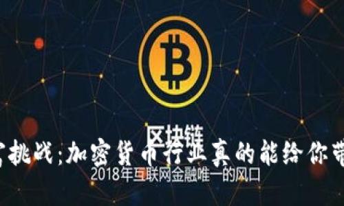 未来的财富挑战：加密货币行业真的能给你带来成功吗？