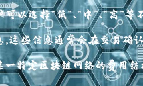 矿工费是指在区块链网络中，进行交易时需要支付给矿工的费用。对于TP钱包（Trust Wallet）而言，矿工费的具体金额并不是固定的，它会根据多种因素而变化，包括以下几点：

1. **网络拥堵程度**：当区块链网络的交易量增加，矿工的需求也会随之上升，在这种情况下，矿工可能会提高所需的费用，以优先处理某些交易。反之，当网络空闲时，矿工费通常会较低。

2. **交易的复杂性**：不同类型的交易可能涉及不同的计算复杂度。例如，简单的转账交易通常需要的矿工费较低，而涉及智能合约或更复杂操作的交易可能会产生更高的费用。

3. **用户自定义设置**：TP钱包允许用户自行设定矿工费。在交易发起时，用户可以选择“低”、“中”、“高”等不同的矿工费选项，根据个人的需求和对交易时效的要求来决定。

要查询当前TP钱包的实时矿工费，用户可以在进行转账时查看相关的费用信息，这些信息通常会在交易确认之前显示给用户。

如果你希望了解有关如何在TP钱包中有效管理和减少矿工费的策略，或者对某一特定区块链网络的费用结构有疑问，欢迎随时提问！