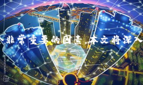 在讨论将加密货币转移到某个钱包时，尤其是TP钱包（TokenPocket）时，交易费用是一个非常重要的因素。本文将深入探讨与交易费用相关的各种因素，包括影响费用的因素、如何降低费用及其他相关信息。

了解TP钱包的交易费用：节省成本的指南