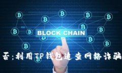 报警成功与否：利用TP钱包