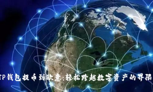TP钱包提币到欧意：轻松跨越数字资产的界限！