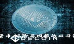 杠杆加密货币：风险与回