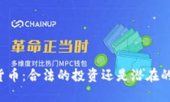 出售加密货币：合法的投