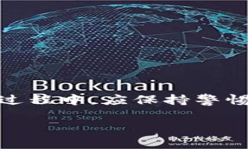 根据你的问题，看来你想了解“T P钱包”是否有被标记或标记过的情况。为了更好地解答这个问题，我将提供相关的信息和分析，希望对你有所帮助。请继续阅读。

T P钱包的基本介绍
T P钱包是一种加密数字货币钱包，通常用于存储和交易各种虚拟货币。它支持多种加密货币的管理和交易功能，用户可以通过该钱包方便地进行资产的转移和管理。由于加密货币领域日益增长的趋势，钱包的安全性与隐私性也逐渐成为用户关注的焦点。

标记的定义及其影响
在数字货币的环境中，“被标记”通常指的是某个钱包地址或交易因某种原因被记录并引起警觉，这可能是因为涉嫌违法行为或有风险的活动，比如洗钱、欺诈等。被标记的钱包可能会面临来自交易所的限制，或者在某些情况下，可能引发法律上的调查。

如何判断钱包是否被标记
要确认一个钱包是否被标记，可以采用以下几种方法：
1. **使用区块链浏览器**：通过区块链浏览器（如Etherscan或Blockchain.com），可以查找钱包的交易记录。如果该地址曾参与过与已知的非法活动相关的交易，它可能会被列入某些风险监测的数据库。
2. **检查交易所的警告**：一些大型交易所会对涉及疑似洗钱或其他犯罪的地址发布警告，用户在该交易所进行交易时，系统会提醒他们注意风险。
3. **使用风险评估工具**：一些第三方工具如Chainalysis可以提供钱包的风险评级，这些工具会分析地址的历史交易记录，并给出相应的风险评估结果。

用户在使用钱包时应注意什么
1. **保持匿名性**：使用钱包时，尽量避免将个人信息与钱包地址连接起来，保持交易的匿名性。这可以降低风险，保护用户资产。
2. **定期检查**：定期检查钱包的交易记录和相关信息，以确保没有异常的交易发生，及时发现问题。
3. **最新资讯**：持续关注加密货币领域的最新新闻，了解哪些新政策或事件可能影响钱包的使用。

如果钱包已被标记，该怎么办
如果你发现你的T P钱包已被标记，不必惊慌，以下是几种处理建议：
1. **停止使用该钱包**：如果确认钱包已被标记，建议停止使用该钱包进行任何交易，以避免造成更大的损失。
2. **咨询专业人士**：可以寻求法律或行业专家的意见，了解如何最佳地处理这种情况，确保自己的权益不受到侵害。
3. **开启新钱包**：创建一个新的钱包地址，并将资金转移到新钱包中。确保新的钱包地址不与之前的标记钱包关联。

结语
T P钱包作为一种加密资产管理工具，其标记问题不仅关乎用户资产的安全，也触及了法律和道德的层面。用户在使用过程中，应保持警惕，确保钱包的安全性和隐私性。对钱包进行定期检查和风险评估，有助于及早发现潜在问题，降低资金风险。

希望这些信息能够对你解答T P钱包是否被标记的问题提供帮助。如有其他疑虑或问题，欢迎随时咨询。