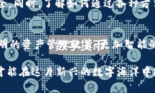 t p钱包的资产可以冻结吗/t p钱包的资产可以冻结吗
t p钱包, 资产冻结, 数字货币/guanjianci

引言：数字钱包的安全性和灵活性
在数字货币飞速发展的今天，越来越多的人开始使用虚拟钱包来管理和交易自己的资产。而t p钱包作为市场上日益流行的一种选择，其便捷和安全的特点吸引了众多用户。然而，随着数字资产的普及，关于资产安全性和冻结机制的问题也逐渐浮出水面。许多用户也开始好奇，t p钱包的资产是否可以被冻结，以及这样做会对他们的投资和交易产生什么样的影响。

t p钱包的基本概念
首先，为了更好地理解这个问题，我们需要先了解t p钱包的基本功能。t p钱包是一款存储数字货币的工具，用户可以通过它来发送、接收以及管理各种加密资产。平台通常会保障用户的资产安全，使用加密技术防止未经授权的访问。然而，虽然使用起来非常便捷，资产的安全问题依然时刻萦绕在用户的心头。

资产冻结的概念
资产冻结，顾名思义，就是在某种情况下暂时限制用户对其数字资产的访问能力。这种冻结操作通常是为了保护资产的安全，防止欺诈、洗钱及其他违法行为。而具体到t p钱包，这种冻结很可能是在出现安全问题、涉嫌违法行为或者用户请求的情况下由平台进行的。

资产冻结的原因
造成资产冻结的原因种类繁多，以下是一些可能的情形：

ul
    listrong安全漏洞：/strong如果t p钱包检测到异于常态的交易行为，例如大量的异常登录尝试，可能会暂时冻结相关账户以进行安全审核。/li
    listrong法律原因：/strong如果某些资产被怀疑与违法活动相关，监管机构或平台可能会要求冻结这些资产，以协助调查。/li
    listrong用户请求：/strong在某些情况下，用户如果怀疑自己的账户安全受到威胁，也可以主动请求平台冻结相关资产。/li
/ul

t p钱包的资产冻结机制
尽管t p钱包提供了一系列保障用户资产安全的措施，但是具体的资产冻结机制可能因平台政策的不同而异。目前，一般而言，用户在t p钱包中拥有的资产，如果因上述原因被检测到风险，可能会被暂时冻结。在此过程中，用户通常会收到平台的通知，并且冻结的资产会被保留，以便后续核查与处理。而对于正常用户而言，若无违规行为，资产通常会在一段时间后恢复正常使用。

用户如何维护自己的资产安全
为了更好地保障自己的资产，用户在使用t p钱包时需要采取一些预防措施：

ul
    listrong加强账户安全：/strong使用强密码，定期更换，并启用两步验证，这可以为账户增加额外的安全性，减少被黑客攻击的风险。/li
    listrong时刻关注交易动态：/strong定期查看自己的交易记录，保持对账户活动的敏感性，一旦发现异常情况，及时与客服进行沟通。/li
    listrong避免可疑链接：/strong在使用钱包时，尽量不要点击不明链接，防止钓鱼攻击，时刻保持警惕。/li
/ul

结论：资产冻结与用户交易的博弈
总的来说，t p钱包的资产可以因多种原因而被冻结，尤其是为了保护用户资产的安全和平台的合规性。因此，用户在享受t p钱包带来的便利时，也需时刻关注自身的资产安全。同时，了解如何通过各种方式维护自身权益，不仅能帮助用户更好地管理资产，也能在关键时刻有效减轻损失。

未来展望：资产冻结机制的改进与用户体验
随着数字资产市场的不断扩张，t p钱包及其他数字钱包平台势必会逐步完善其资产冻结机制，力求在维护安全性与用户体验之间找到最佳平衡。在未来，我们希望看到更透明的资产管理政策、更加智能的风险评估系统，以及更人性化的用户支持服务，让每一个用户都能更加无忧地参与到数字货币的世界中去。

随着科技的发展和法律规范的逐步完善，数字资产的使用将会越来越普及。对t p钱包的理解和使用，终归是用户个人与现代科技发展的紧密结合。只有勤于思考，持之以恒，才能在这片新兴的数字海洋中乘风破浪，安全顺利地管理自己的资产。