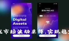 加密货币OTC：摆脱市场波