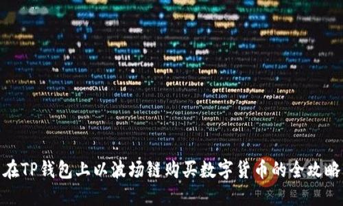 在TP钱包上以波场链购买数字货币的全攻略