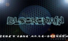 玩加密货币的人通常被称