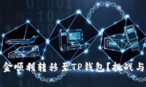 如何将欧易资金顺利转移至TP钱包？挑战与解决方案解析