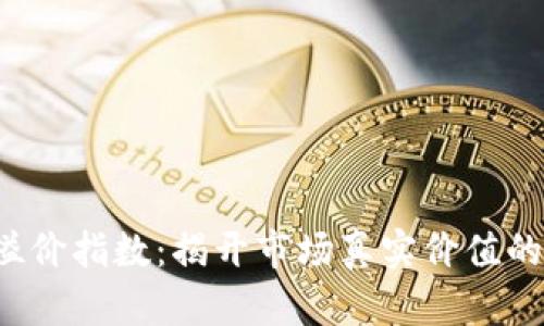 加密货币溢价指数：揭开市场真实价值的神秘面纱！